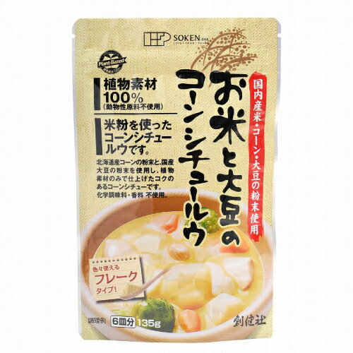 お米と大豆のコーンシチュールウ（フレーク） （135g） 【創健社】