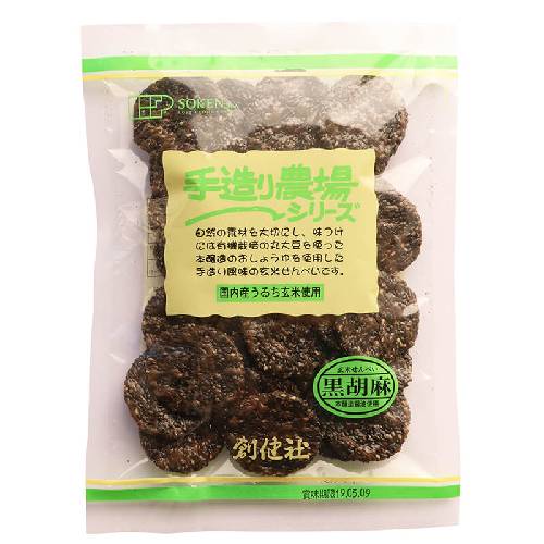 手造り農場 玄米せんべい黒胡麻 （100g） 【創健社】
