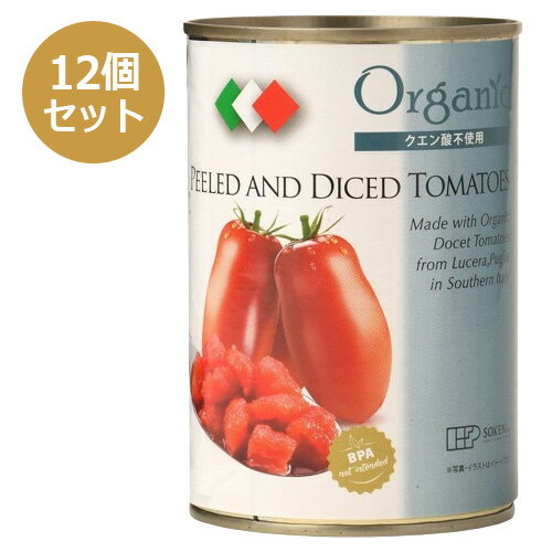有機ダイストマト缶 （400g×12個セット） 【創健社】のサムネイル