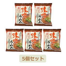 味噌らーめん （104.2g×5個セット） ※送料無料（一部地域を除く）【創健社】