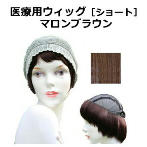 【メーカー直送品】医療用ウィッグ耐熱毛100% ショート マロンブラウン ※代引・同梱・キャンセル不可
