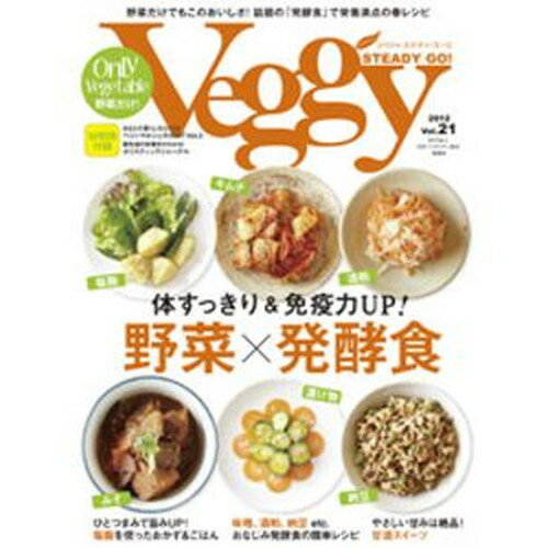 ■Veggy STEADY GO！Vol.21■雑誌コード：18047-04■発売日：2012年03月10日【コンテンツ】◆体すっきり＆免疫力UP！カラダにおいしい野菜×発酵食レシピベジィならではの植物性素材を100％使った、野菜×発酵食の魅力をとことん楽しめるレシピをご紹介◆日本のソウルフードは大和魂にあり 第五の地「福岡にある世界一のアガリクス栽培場を訪ねて」◆ベジ料理人が教える！オーガニックワインの楽しみかた◆体験！ベジィアイテム◆編集部のお気にいり　ナチュラル石けん5◆連載コラム庄司いずみさんちのまるごとごはんカヒミ・カリィのベジタリズモ　vol.16ナチュラル・ヘンプライフのすすめ　麻の実でもっときれいに！ヘルシーでおいしい　やさい飯別冊付録●暮らしをささえる　ベジィマルシェカタログ　Vol.3●ホリスティック・ジャーナルVol.1