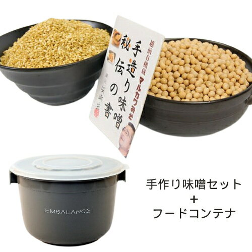 有機栽培 手作り味噌セット 中辛 （約6kg）玄米麹タイプ+EMBALANCE FOOD CONTAINER 6L（エンバランスフードコンテナ6L）