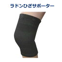 【メーカー直送】ラドンひざサポーター(1枚)片足用 Lサイズ ※キャンセル不可(4)