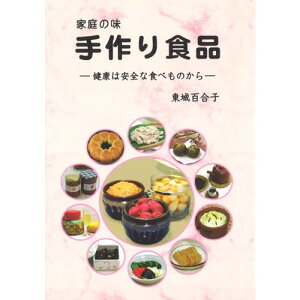 【ゆうパケット対応(1冊まで)】家庭の味 手作り食品 【あなたと健康社】