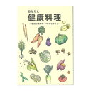 【ゆうパケット送料無料(1冊まで)】 あなたと健康料理 【あなたと健康社】