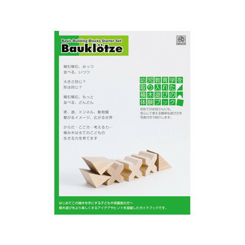 積木遊びのガイドブック（BJ10021）