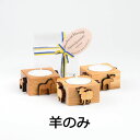 キャンドル立て・羊 (SP4510) 【シュベーデン・プロダクテ/SCHWEDEN PRODUKTE】 【全年齢対象】 ※キャンセル不可