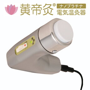 黄帝灸（こうていきゅう）ナノプラチナ 電気温灸器 【サービス経営研究所】 ※送料無料（一部地域を除く）