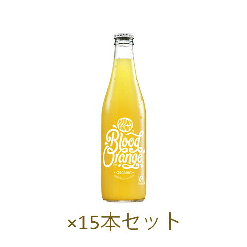 オーガニック果汁スパークリングウオーターブラッドオレンジ 300ml×15本セット ※送料無料（一部地域を除く）【カーマコーラ社/Karma Co..