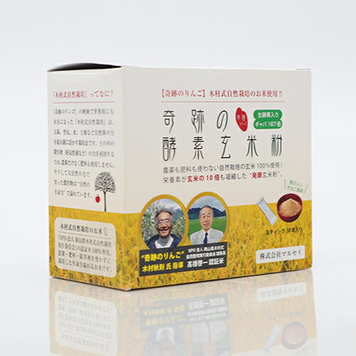【今なら1本増量中!】奇跡の酵素玄米粉(120g/スティック4g×30本)【マルセイ】※送料無料(一部地域をのぞく)