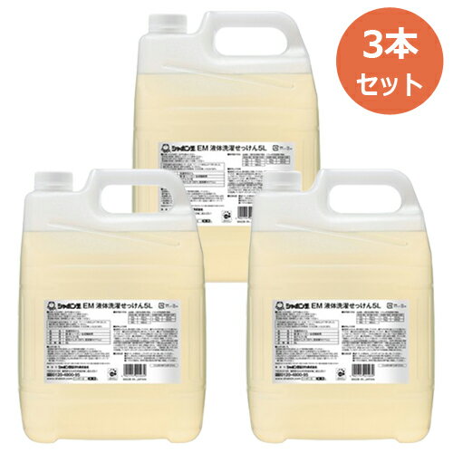 シャボン玉石鹸 EM液体洗濯石鹸（5L×3本セット）※全国送料無料※同梱・キャンセル・ラッピング不可 ※荷物総重量20kg以上で別途料金必要【シャボン玉せっけん】