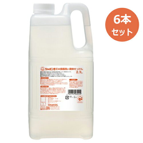 EM 食器洗い液体せっけん 2.1L×6本セット ※全国送料無料  ※同梱・キャンセル・ラッピング不可 ※荷物総重量20kg以上で別途料金必要