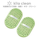 【光触媒で脱臭 除菌】キラクリーン フジコー kila clean (グリーン) KC-S01/GR 【ゆうパケット送料無料】 【マスクフジコー】(3)