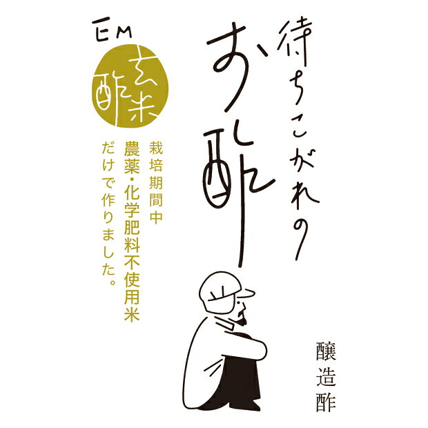 健康サポート専門店の待ちこがれのお酢 （900ml） 【EM生活】｜アングル2