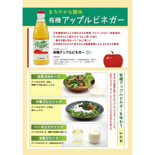 【お買上特典】有機アップルビネガー 360ml【ムソー】