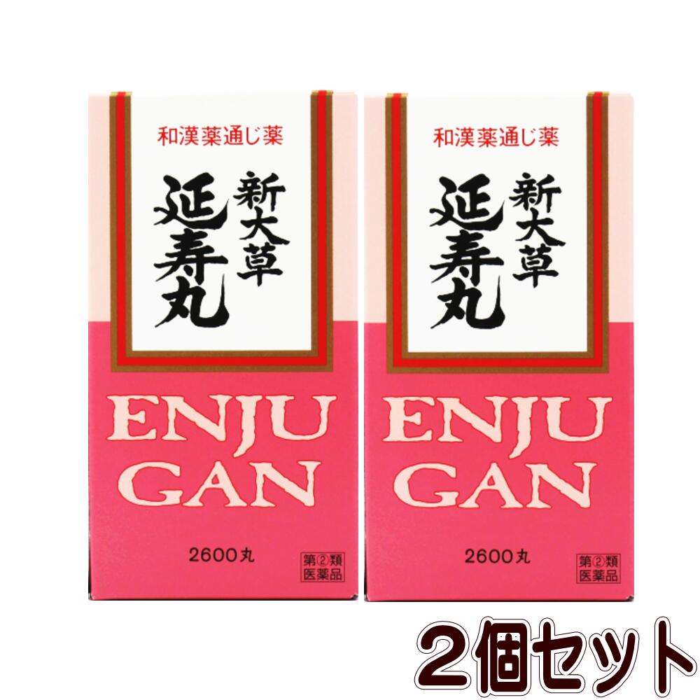 【指定第2類医薬品】新大草延寿丸-2600丸【2個セット】(4987031003018-2)