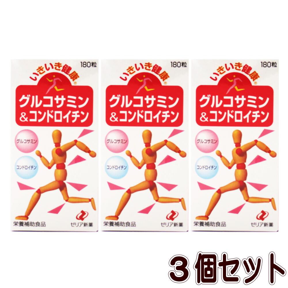 ゼリア新薬 いきいき健康 グルコサミン&コンドロイチン【3個セット】