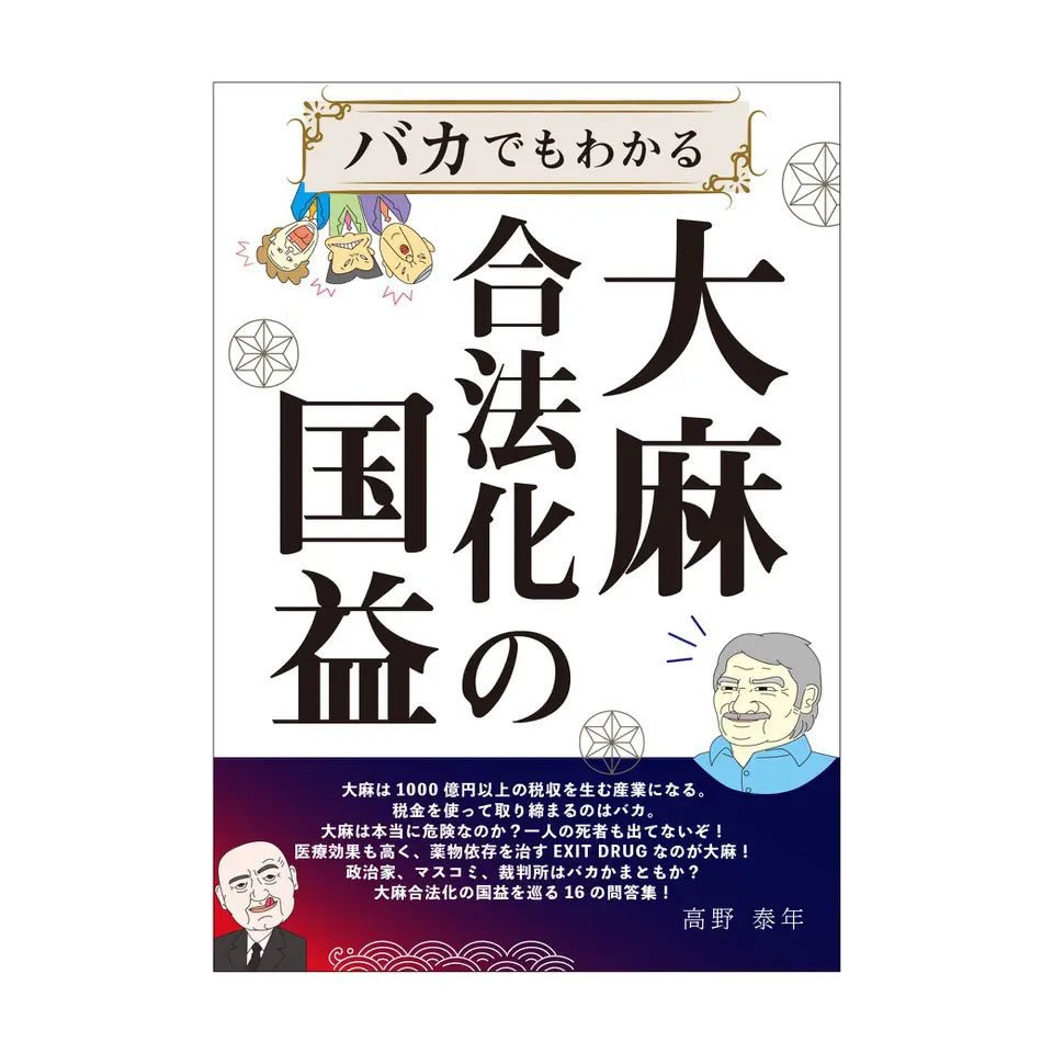 書籍「バカでもわかる大麻合法化の国益」