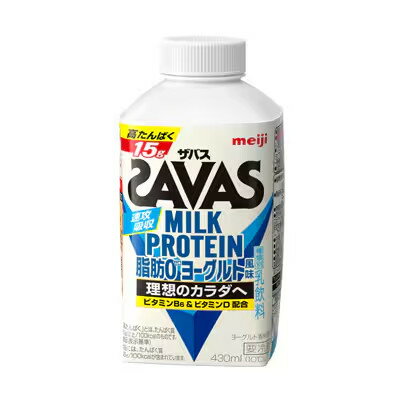 明治 ザバス MILK PROTEIN 脂肪0 ヨーグルト風味 430ml 6本　 送料無料 要冷蔵 ミルクプロテイン