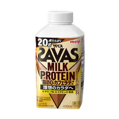 明治 ザバス MILK PROTEIN 脂肪0 カフェラテ味 430ml 6本　 送料無料 要冷蔵 ミルクプロテイン