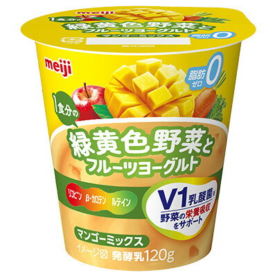 【新発売】明治 1食分の緑黄色野菜とフルーツヨーグルト マンゴーミックス 120g 6個　V1乳酸菌ヨーグルト 送料無料 要冷蔵