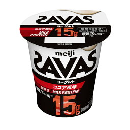 【新発売】明治 ザバス MILK PROTEIN ヨーグルト 脂肪0 ココア風味 125g 12個　 送料無料 要冷蔵 ミルクプロテイン