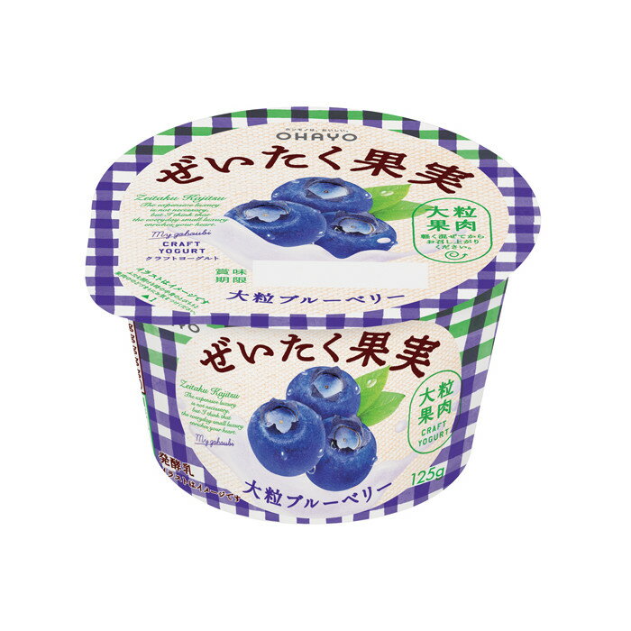 オハヨー乳業 ぜいたく果実ヨーグルト 大粒ブルーベリー125g 12個
