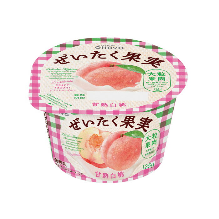 オハヨー乳業 ぜいたく果実ヨーグルト 甘熟白桃 125g 12個