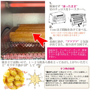 星のチュロス焼き方