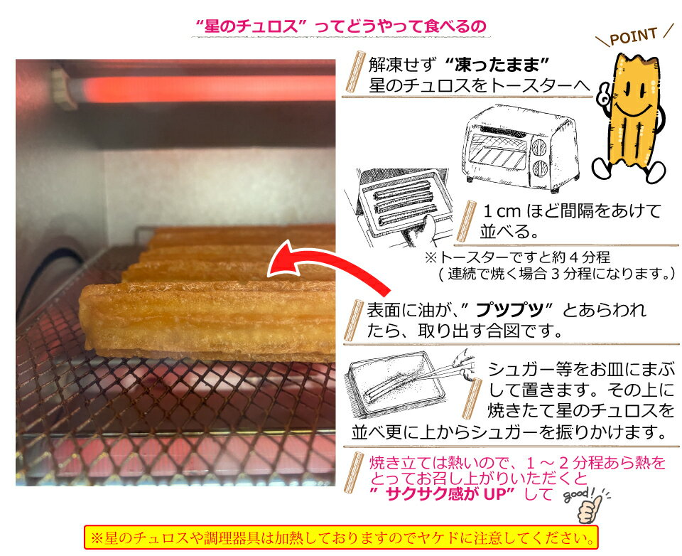 星のチュロス焼き方