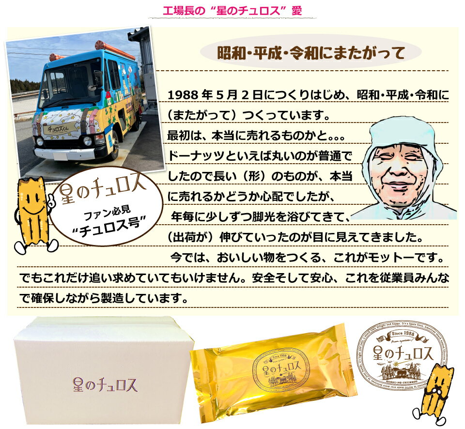 星のチュロス工場長