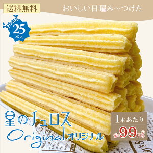 星のチュロス オリジナル(プレーン味) 25本入 /揚げない 朝ごはん 朝食チュロス 朝食にも おやつにも 砂糖がいらないチュロス ノンシュガートランス脂肪酸0% 健康的 パーティーにも クリスマス xmas イベントにも 送料無料 (チュロス袋プレゼント付)