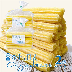 星のチュロス オリジナル 50本入 /揚げない 朝ごはん 朝食にも おやつにも ノンシュガー 健康的 パーティーにも クリスマス xmas イベントにも 【送料無料】(チュロス袋プレゼント付)