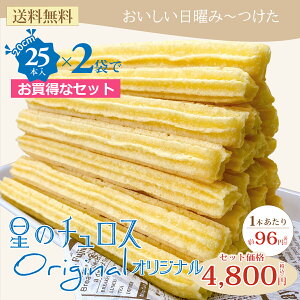 星のチュロス オリジナル 50本入 /揚げない 朝ごはん 朝食にも おやつにも ノンシュガー 健康的 パーティーにも クリスマス xmas イベントにも 【送料無料】(チュロス袋プレゼント付)