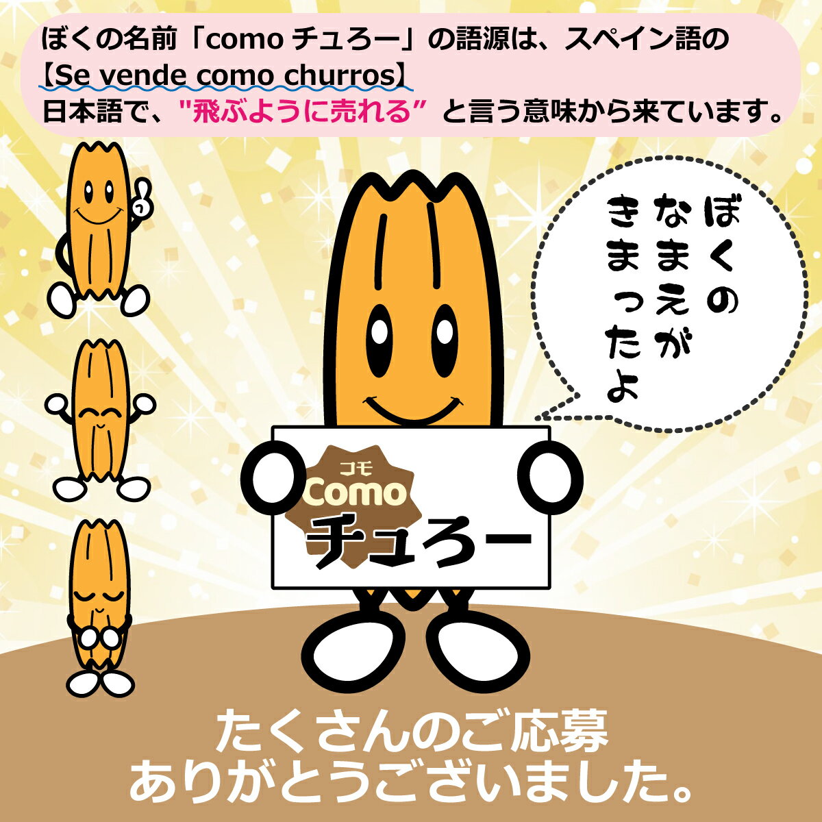 マスコットキャラクターcomo(コモ)チュろー