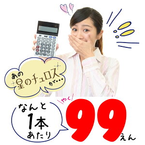星のチュロスオリジナル1本あたり94円