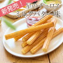 星のチュロス ミルクバター 25本入 1袋 送料無料 学園祭 文化祭 出店 模擬店 チュリトス 冷凍チュロス 焼くだけ キッチンカー