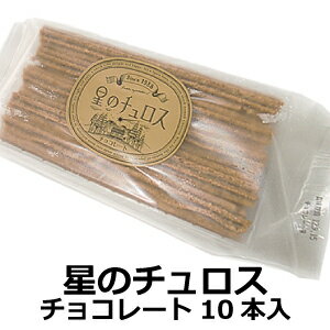 星のチュロス・チョコ味　10本入　1パック【送料無料】沖縄・北海道は別途、追加料金を頂戴いたします