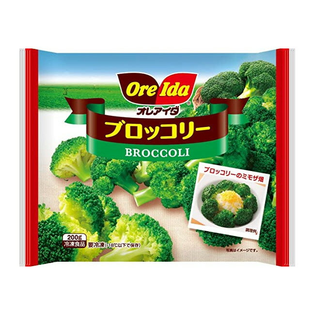 オレアイダ ブロッコリー 200g 10袋【送料無料】北海道、沖縄、その他離島は別途送料がかかります。