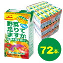 江崎グリコ 野菜足りてますか? 24本×3ケース　野菜ジュース 飲み切りサイズ マルチビタミン 葉酸 食物繊維 1日分の緑黄色野菜 ギフト プレゼント 贈り物