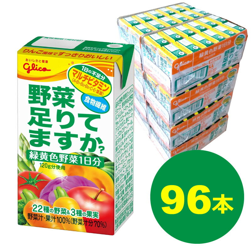 ＼クーポン配布中／江崎グリコ 野菜足りてますか? 24本×4ケース 　　野菜ジュース 飲み切りサイズ マルチビタミン 葉酸 食物繊維 1日分の緑黄色野菜　野菜汁・果汁100% ギフト プレゼント 贈り物