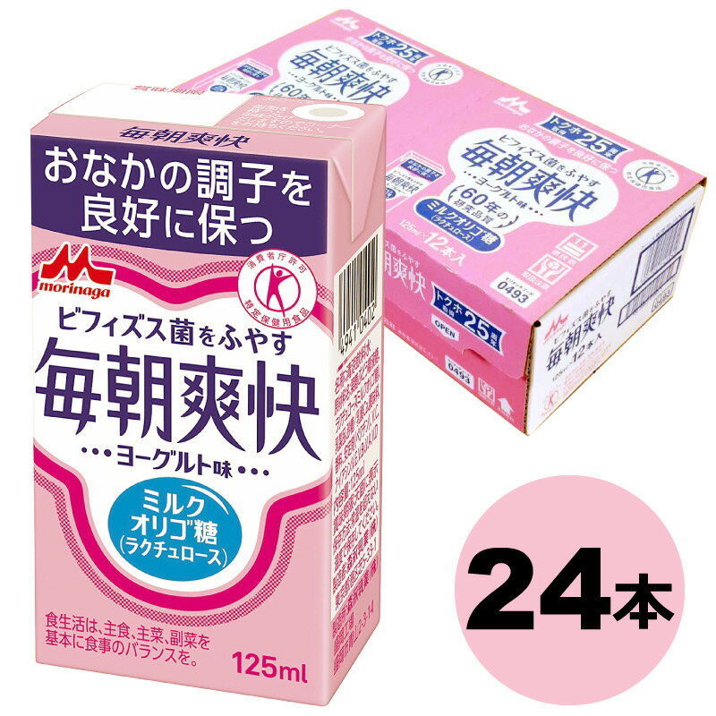 森永乳業 毎朝爽快 125ml 24本 送料無料 ヨーグルト味 特定保健用食品 特保 トクホ ビフィズス菌 ラクチュロース ミルクオリゴ糖 ドリンク 乳酸菌