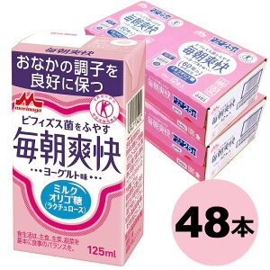 森永乳業 毎朝爽快125ml 24本×2ケース 送料無料 ヨーグルト味　特定保健用食品 特保 トクホ ビフィズス菌　ラクチュロース（ミルクオリゴ糖　ドリンク 乳酸菌