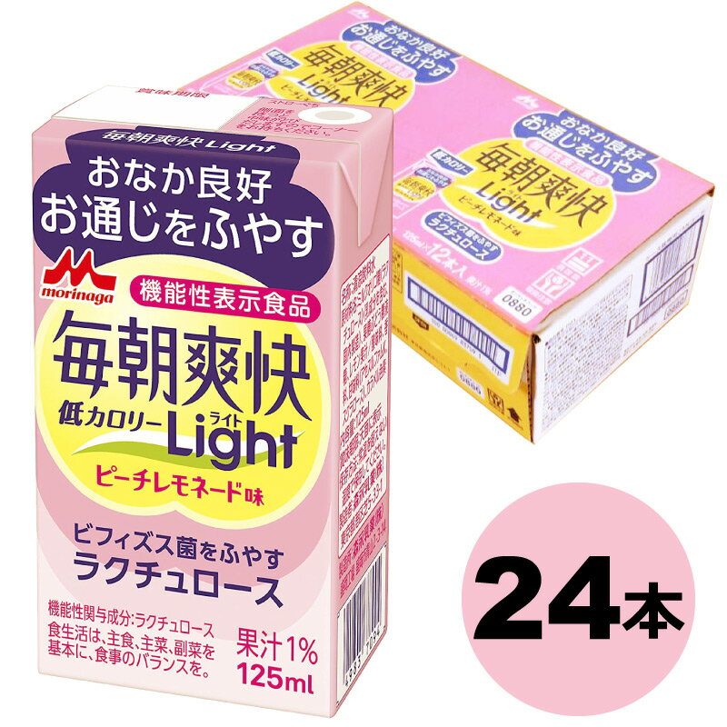 あす楽 森永乳業 毎朝爽快Light ピーチレモネード味 125ml 24本 ヨーグルト味　特定保健用食品 特保 トクホ ビフィズス菌　ラクチュロース（ミルクオリゴ糖　ドリンク 乳酸菌