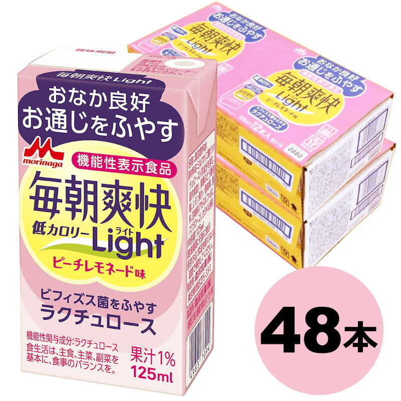 森永乳業 毎朝爽快Light ピーチレモネード味 125ml 24本 2ケース (48本）送料無料 ヨーグルト味　特定..