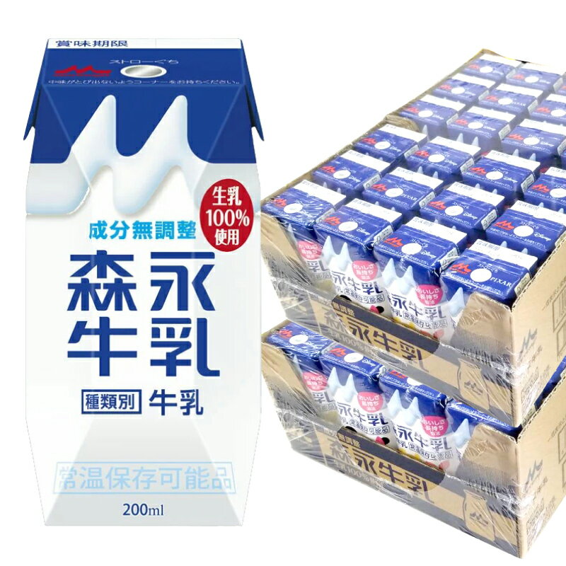 あす楽 森永乳業 森永牛乳 200ml 24本×2ケース　(送料無料 常温 便利 常備 ロングライフ牛乳 生乳100％使用）★ディズ…