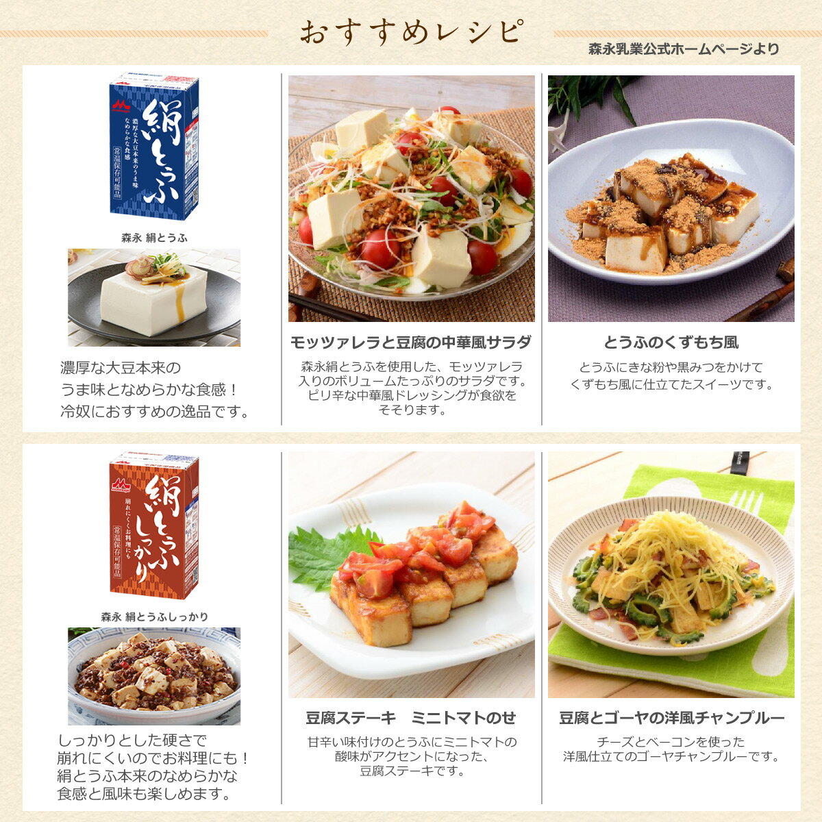 森永絹とうふおすすめレシピ