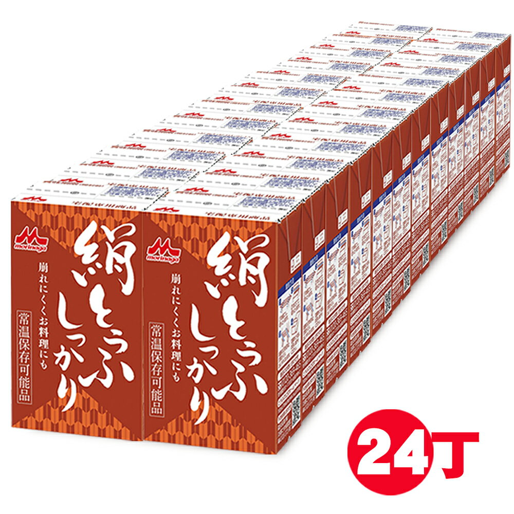 森永乳業 絹とうふしっかり【253g×12個×2ケース】24丁セット 森永豆腐 常温 森永豆腐 常温 鍋 ロングライフ 保存食 災害 備蓄用 更年期対策 大豆イソフラボン morinaga 森永とうふ 絹豆腐