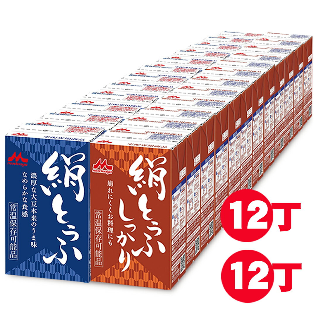 【送料無料】 森永乳業 絹ごし しっかり 48個 長期保存可能 豆腐料理用 絹ごしとうふ 絹ごし豆腐 ギフト 災害 備蓄用 更年期対策 大豆イソフラボン 保存食 ロングライフ 鍋 常温保存 森永 morinaga 森永とうふ 常温 morinaga お中元 【P10】